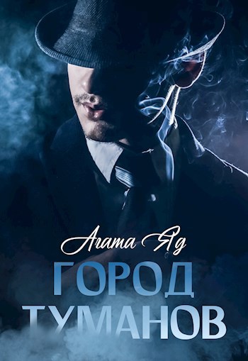 Город туманов