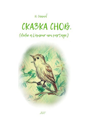 Сказка снов.