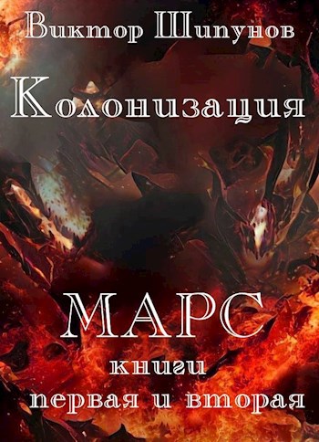 Колонизация. Марс. Книги первая и вторая