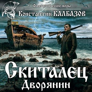 Скиталец. Дворянин (аудио)