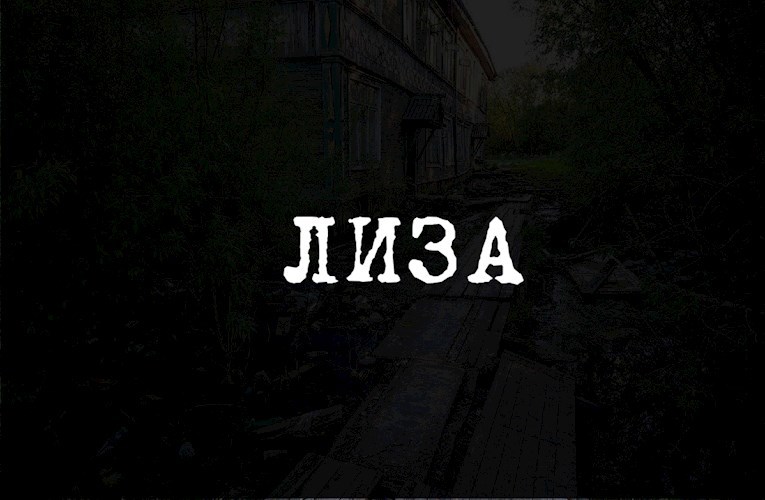 Лиза