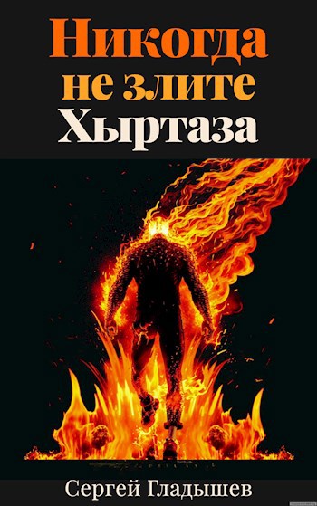 Никогда не злите хыртаза
