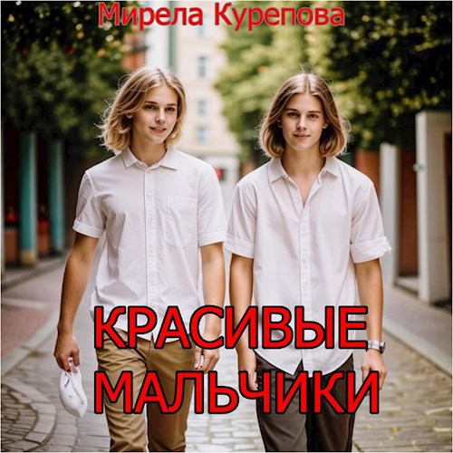 Красивые мальчики