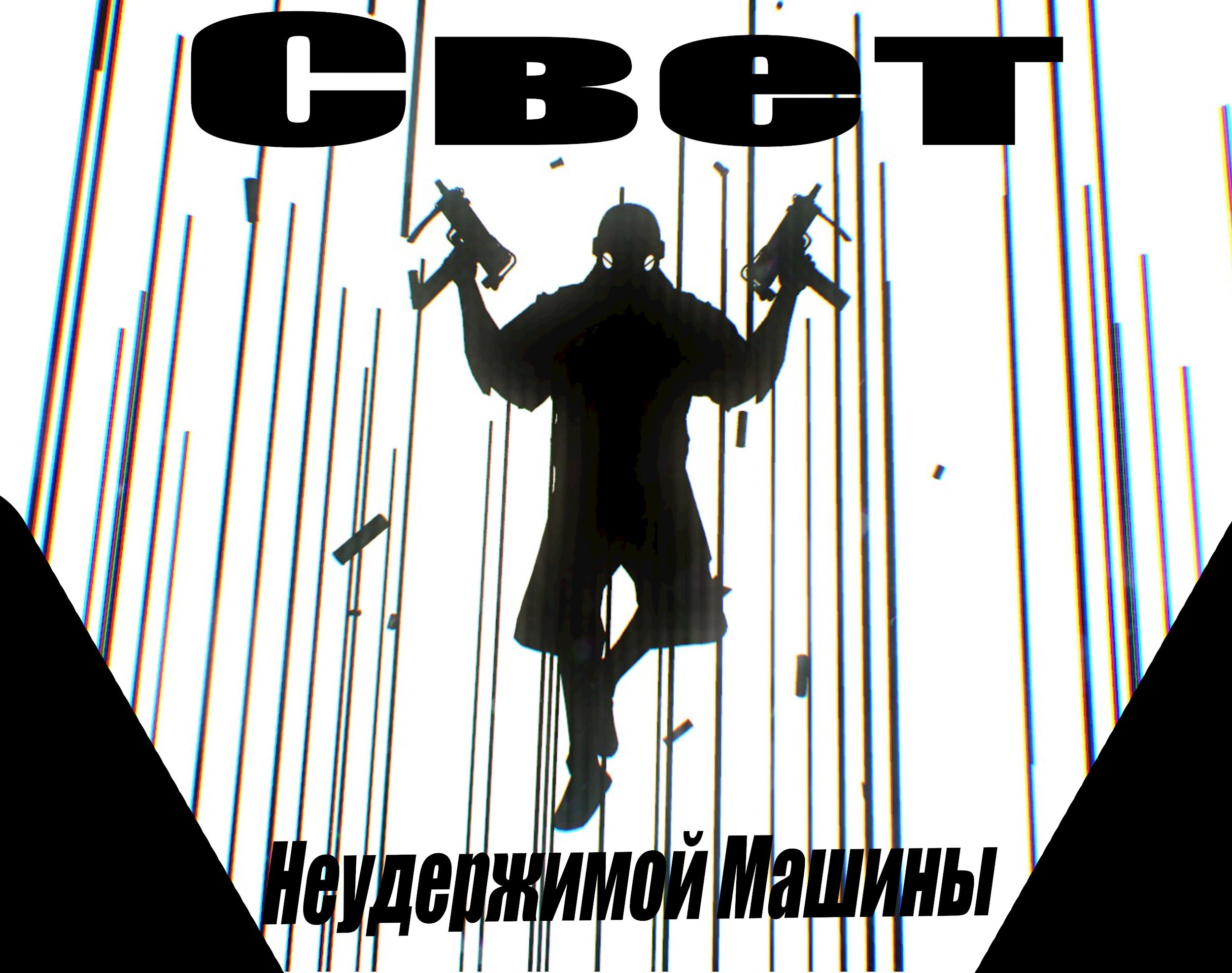 Свет Неудержимой Машины