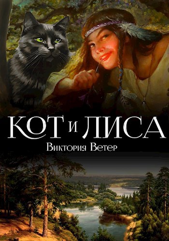 Кот и Лиса