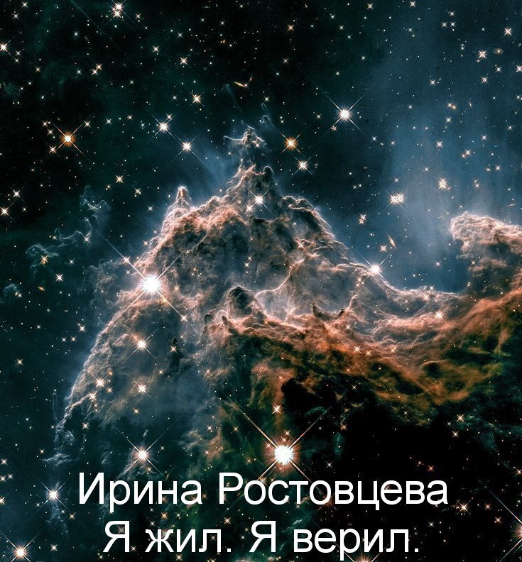 Я жил. Я верил