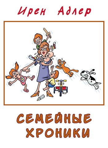 Семейные хроники