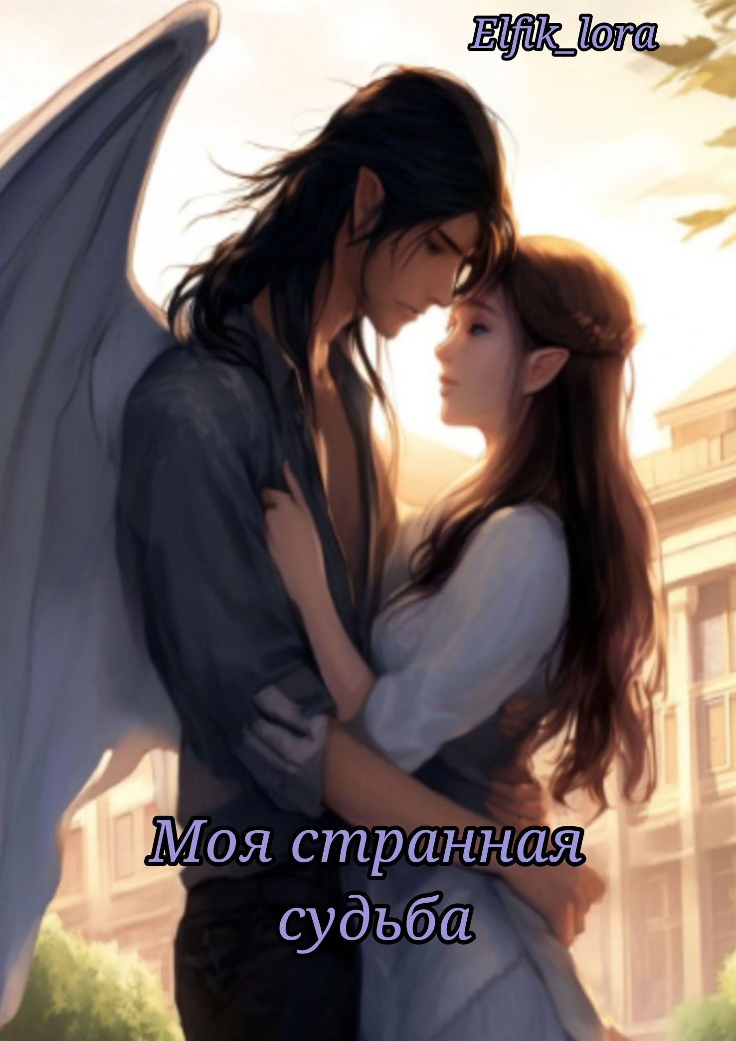 Моя странная судьба