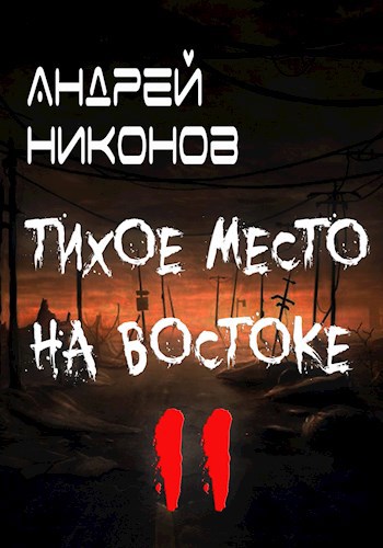 Тихое место на востоке - 2