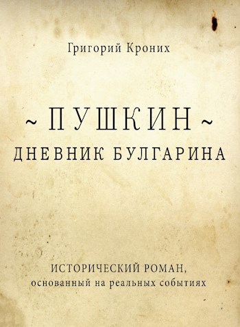 Дневник Булгарина. Пушкин