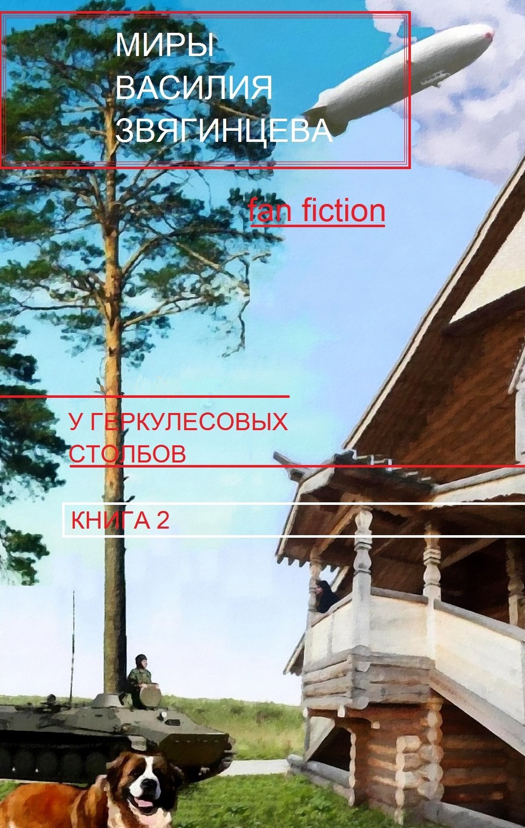 У Геркулесовых столбов. Книга 2. Выбор жребия. Черновик.