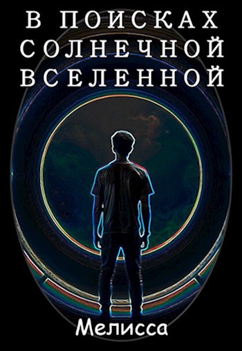 В поисках Солнечной Вселенной