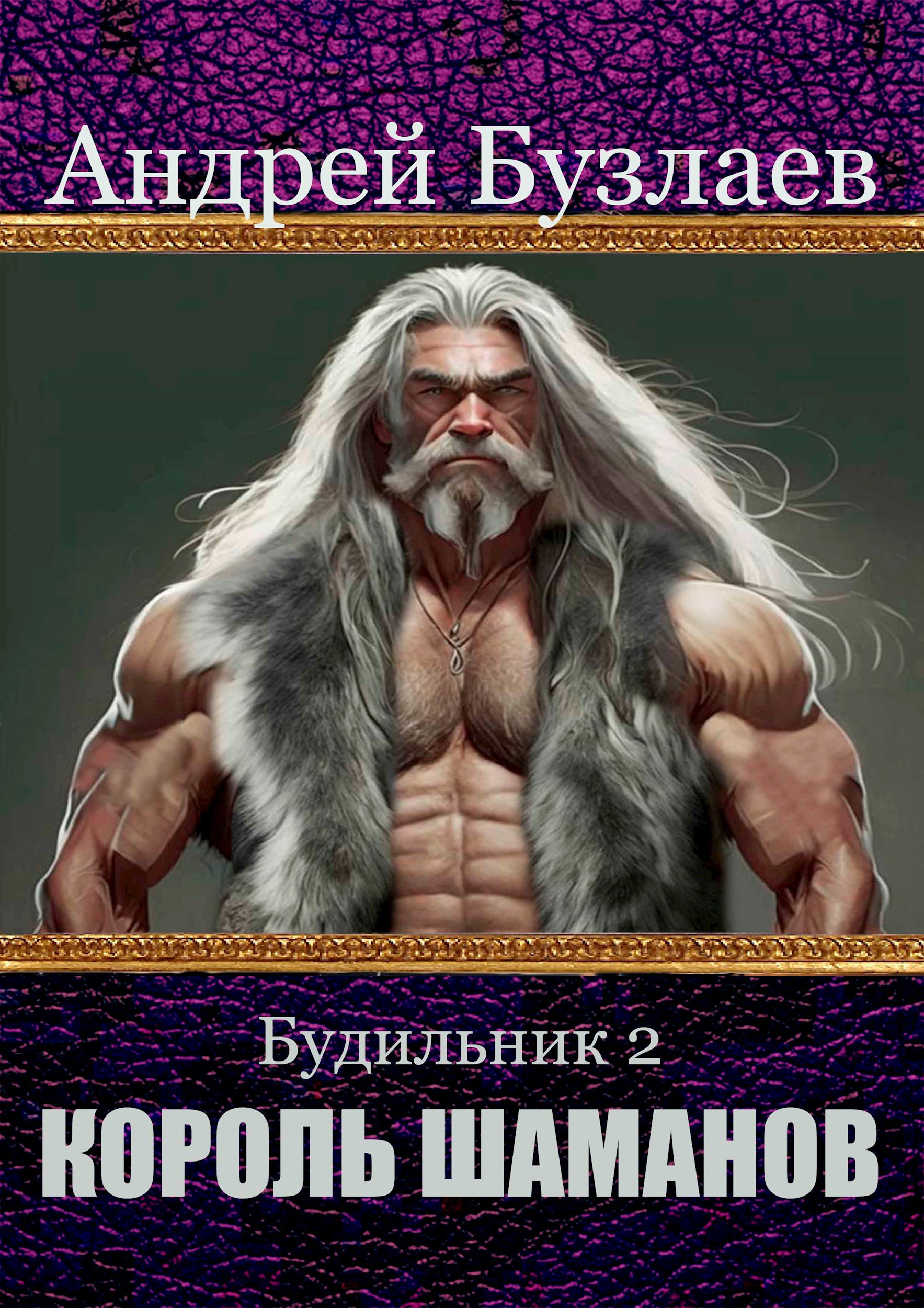 Будильник 2: Король Шаманов