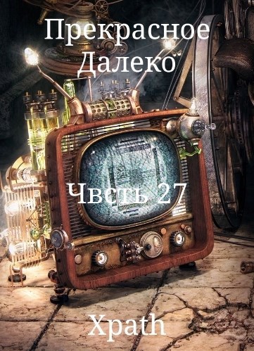 Прекрасное Далеко. Часть 27