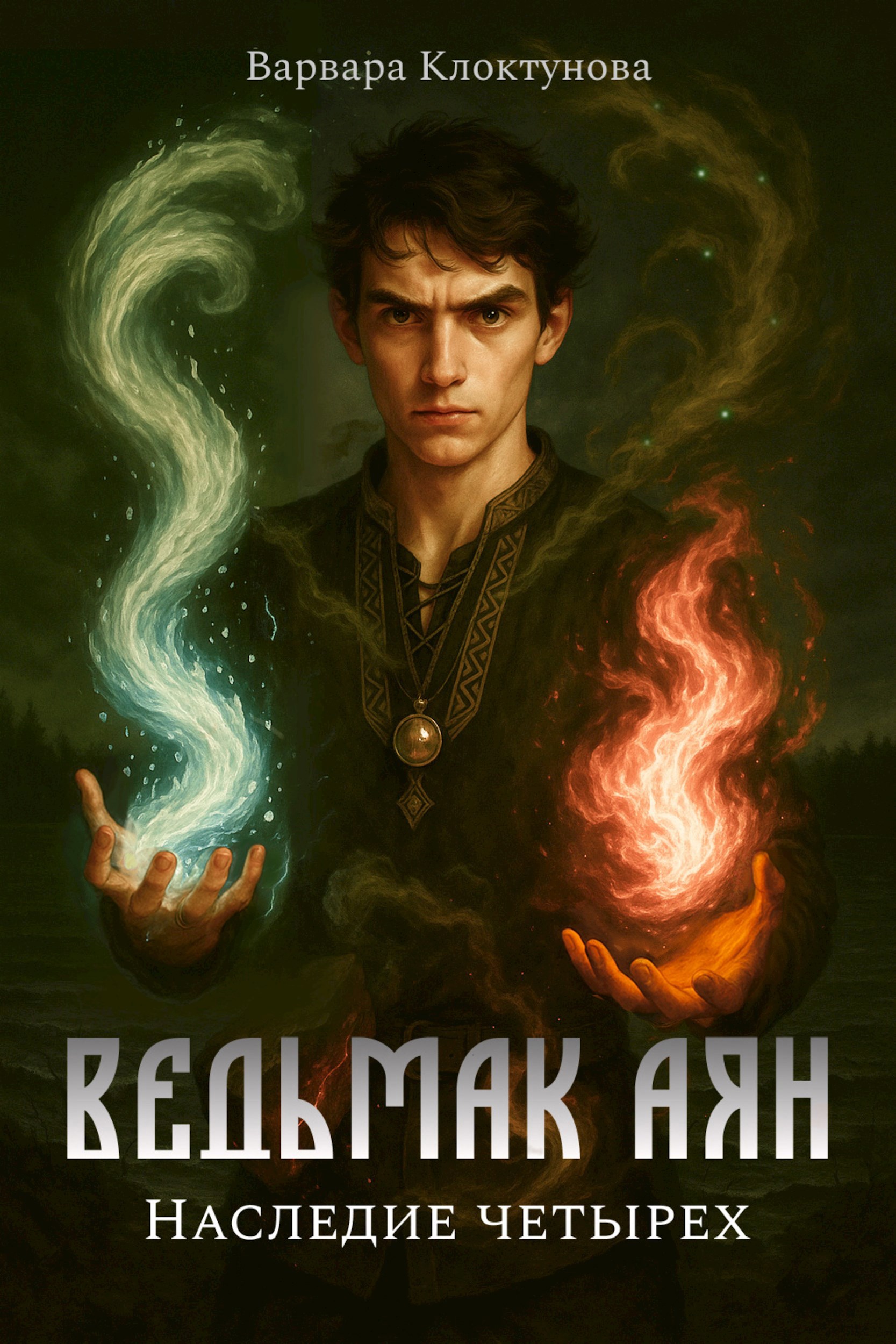 Ведьмак Аян. Наследие четырех