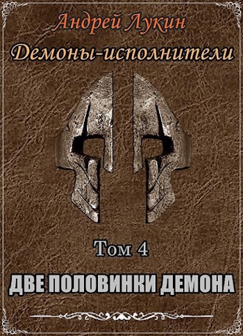 Демоны-исполнители. Две половинки демона (книга четвёртая)