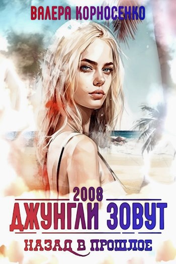 Джунгли зовут. Назад в прошлое. 2008 г.