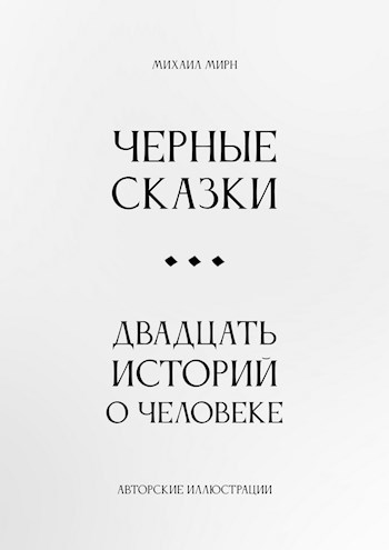 Черные сказки