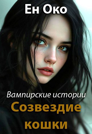 Созвездие кошки