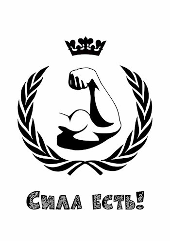 Сила есть!
