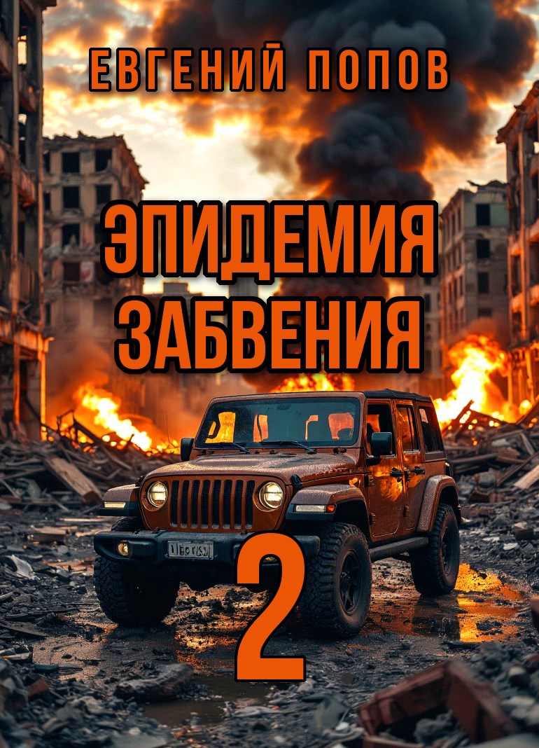 Эпидемия Забвения 2