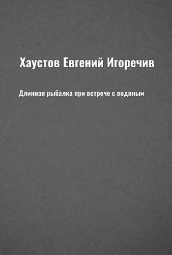 Длинная рыбалка при встрече с водяным