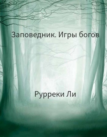 Заповедник. Игры богов (Ядро подземелья)