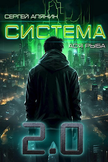 Система 2.0