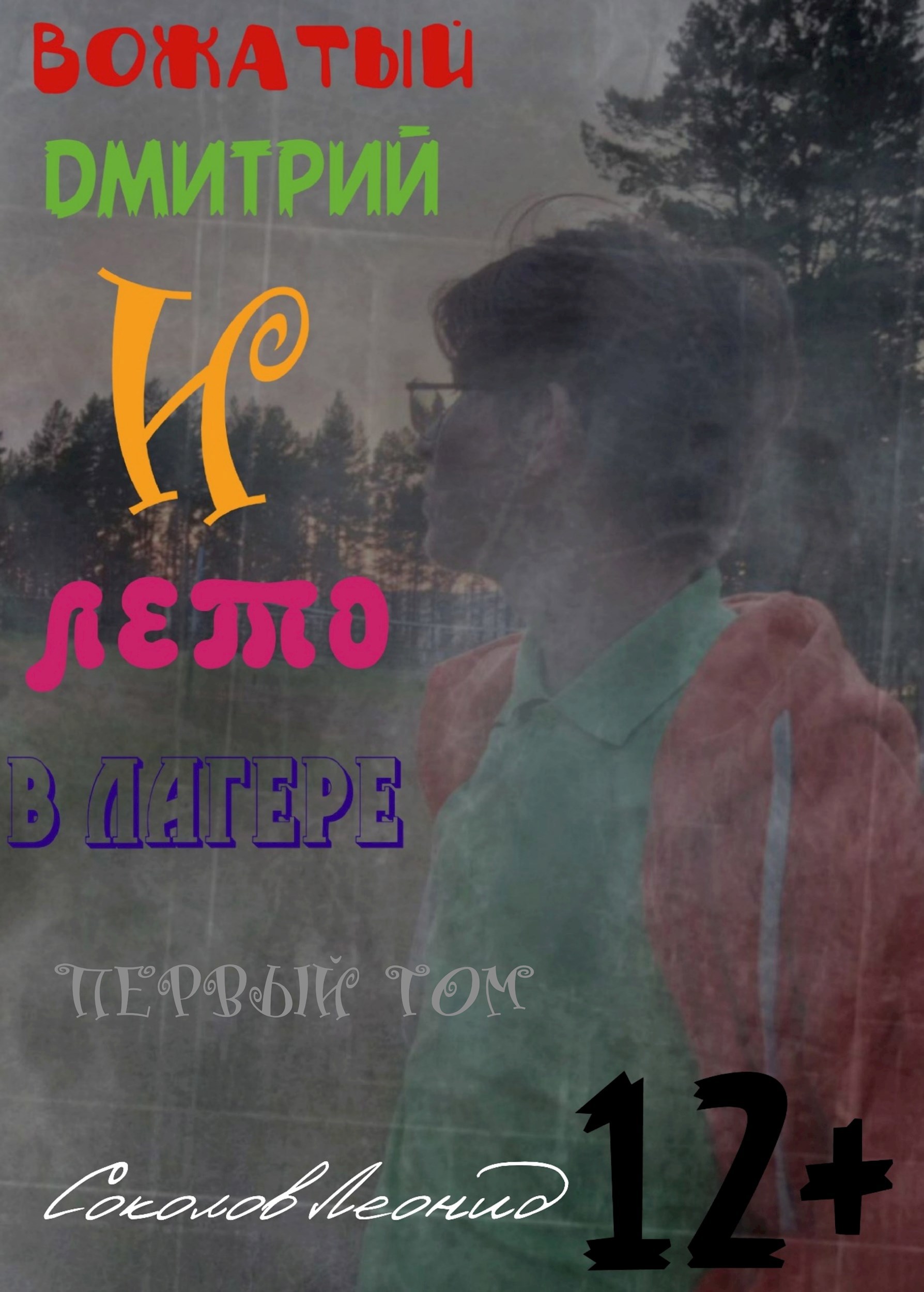 Вожатый Дмитрий и лето в лагере первый том