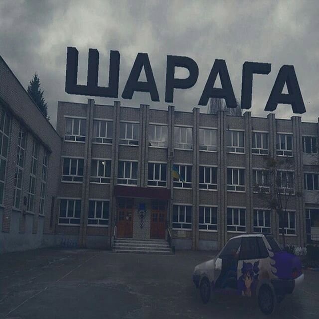 Моя геройская шарага