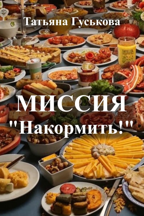 Миссия "Накормить!"