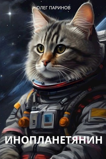 Инопланетянин