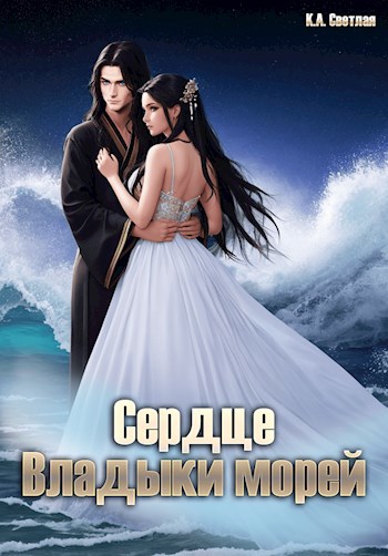 Сердце Владыки морей