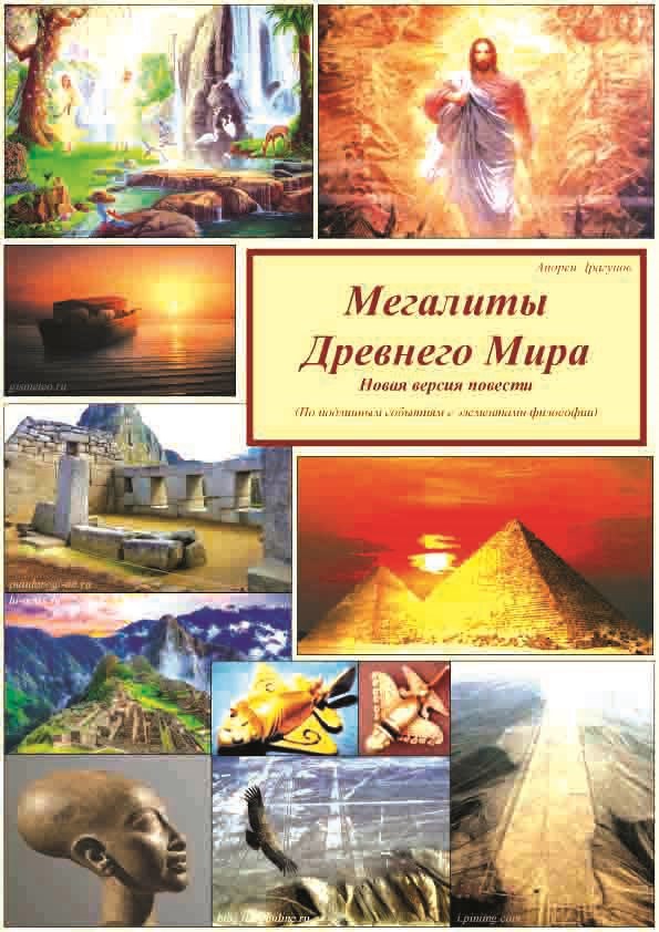 Мегалиты Древнего Мира (Исправленная версия повести)