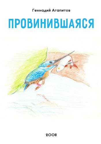 Провинившаяся