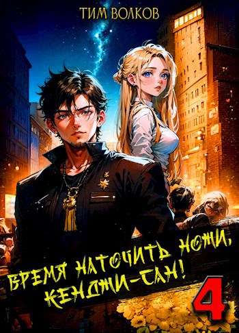 Время наточить ножи, Кенджи-сан! 4