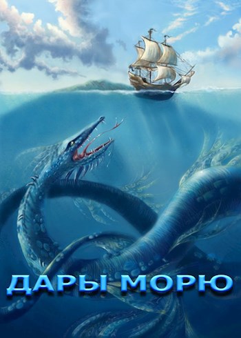 Дары морю