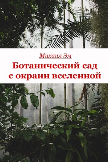Ботанический сад с окраин вселенной