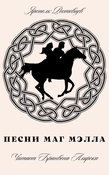 Песни Маг Мэлла. Аудиосборник