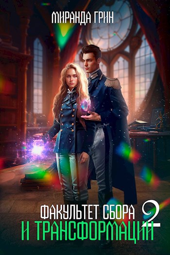 Факультет сбора и трансформации - 2
