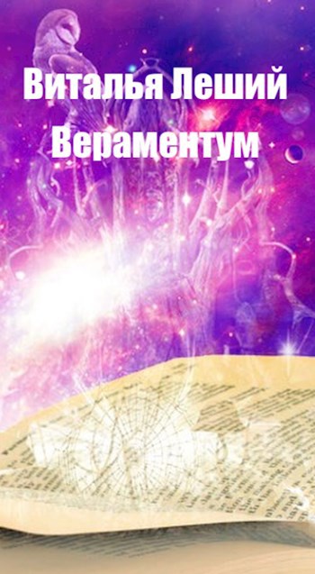 Вераментум