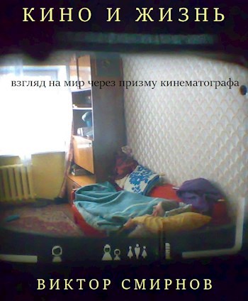 Кино и жизнь. Взгляд на мир через призму кинематографа