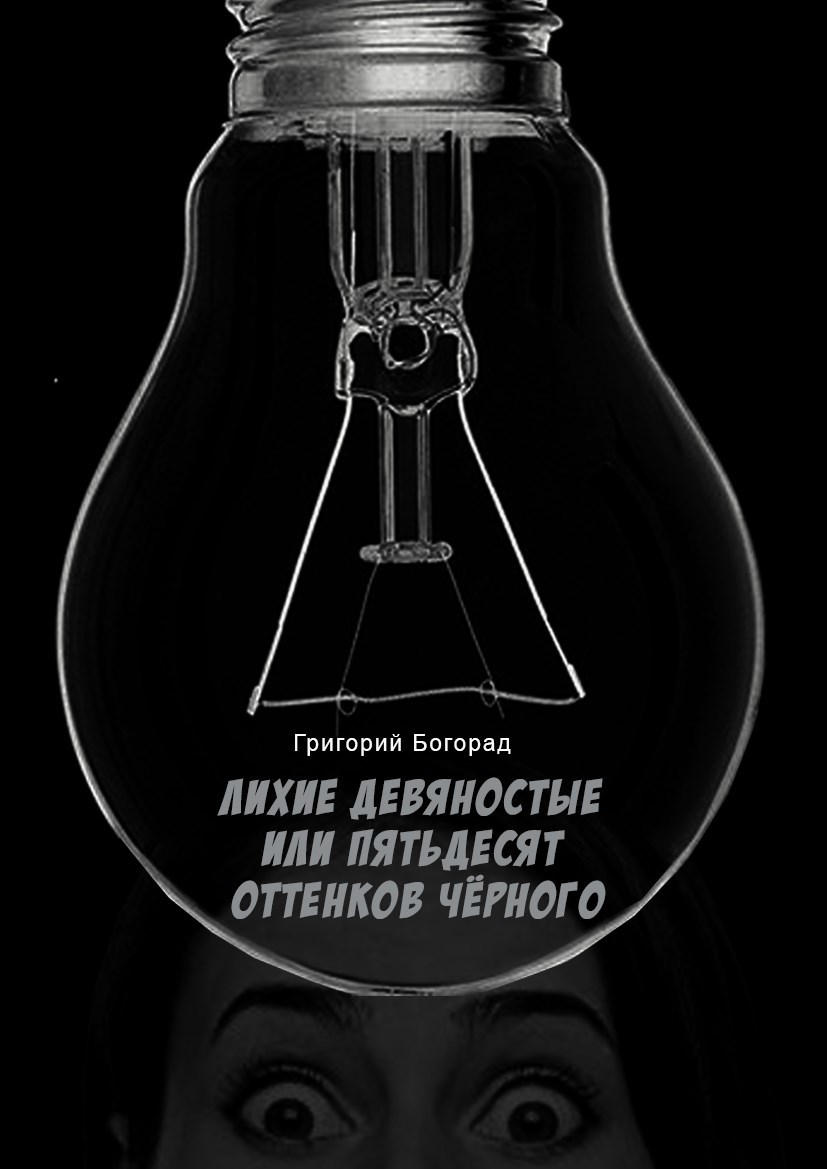 Лихие девяностые или пятьдесят оттенков чёрного