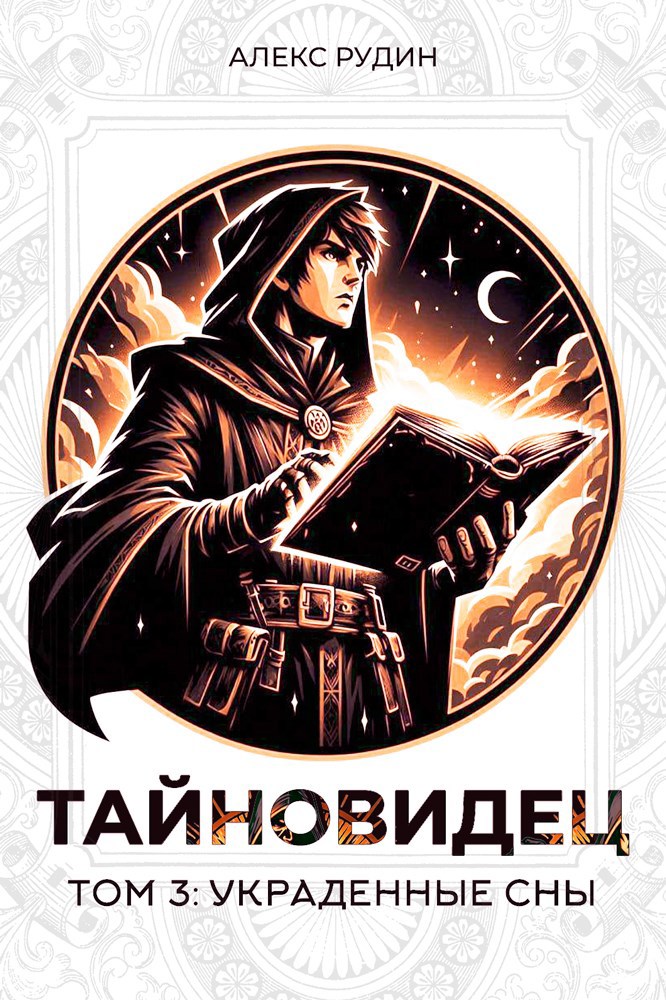 Тайновидец. Том 3: Украденные сны