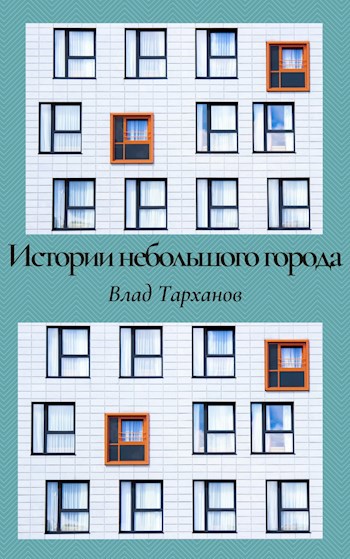 Истории небольшого города