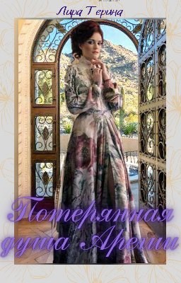 Потерянная душа Арегии