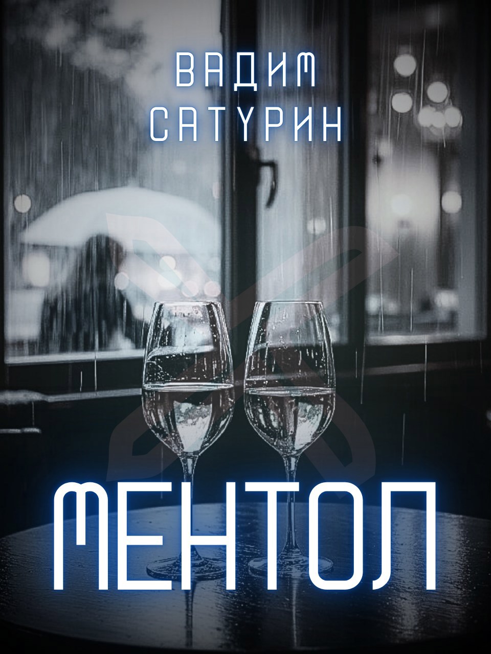 Ментол