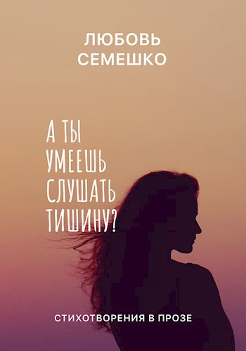 А ты умеешь слушать тишину?