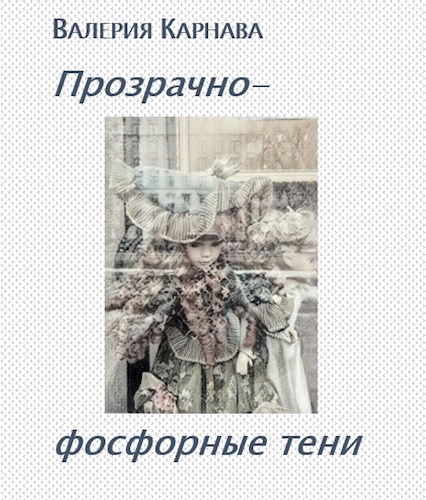 Прозрачно-фосфорные тени