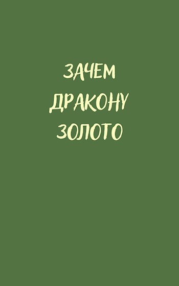 Зачем дракону золото